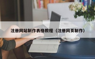泗洪注册网站制作表格教程（注册网页制作）