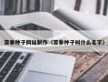 泗洪苦参种子网站制作（苦参种子叫什么名字）