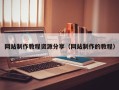 泗洪网站制作教程资源分享（网站制作的教程）