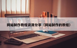 泗洪网站制作教程资源分享（网站制作的教程）