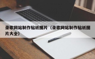 泗洪录歌网站制作贴纸图片（录歌网站制作贴纸图片大全）