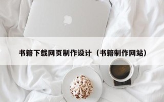 泗洪书籍下载网页制作设计（书籍制作网站）