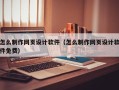 泗洪怎么制作网页设计软件（怎么制作网页设计软件免费）