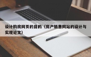 泗洪设计购房网页的目的（房产销售网站的设计与实现论文）