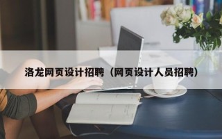 泗洪洛龙网页设计招聘（网页设计人员招聘）
