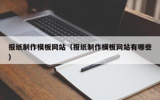 泗洪报纸制作模板网站（报纸制作模板网站有哪些）