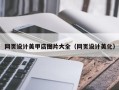 泗洪网页设计美甲店图片大全（网页设计美化）