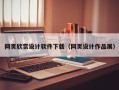 泗洪网页欣赏设计软件下载（网页设计作品展）
