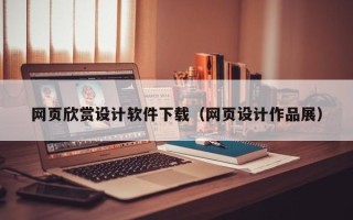 泗洪网页欣赏设计软件下载（网页设计作品展）