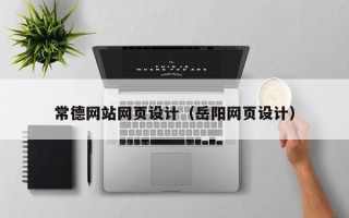 泗洪常德网站网页设计（岳阳网页设计）
