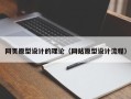 泗洪网页原型设计的理论（网站原型设计流程）