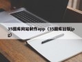 泗洪35图库网站制作app（35图库旧版jpg）