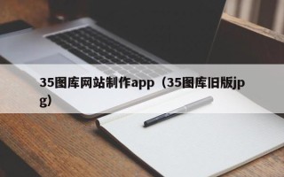 泗洪35图库网站制作app（35图库旧版jpg）