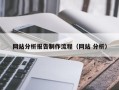 泗洪网站分析报告制作流程（网站 分析）
