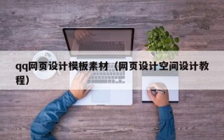 泗洪qq网页设计模板素材（网页设计空间设计教程）