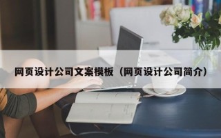 泗洪网页设计公司文案模板（网页设计公司简介）