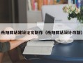 泗洪岳阳网站建设论文制作（岳阳网站设计改版）