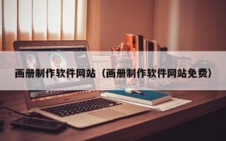 泗洪画册制作软件网站（画册制作软件网站免费）
