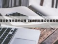 泗洪莆田制作网站的公司（莆田网站建设方案服务）