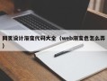 泗洪网页设计渐变代码大全（web渐变色怎么弄）
