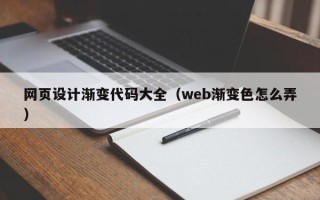 泗洪网页设计渐变代码大全（web渐变色怎么弄）