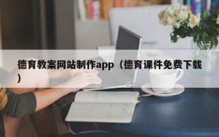 泗洪德育教案网站制作app（德育课件免费下载）