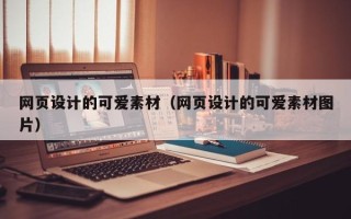 泗洪网页设计的可爱素材（网页设计的可爱素材图片）