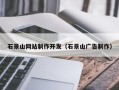泗洪石景山网站制作开发（石景山广告制作）