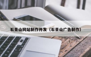泗洪石景山网站制作开发（石景山广告制作）