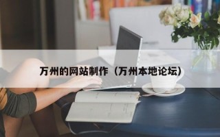 泗洪万州的网站制作（万州本地论坛）