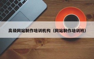 泗洪高级网站制作培训机构（网站制作培训班）