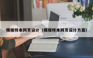 泗洪模板样本网页设计（模板样本网页设计方案）