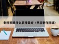 泗洪制作网站什么软件最好（然后制作网站）