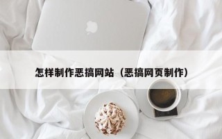 泗洪怎样制作恶搞网站（恶搞网页制作）