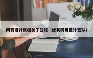 泗洪网页设计模板关于篮球（优秀网页设计篮球）