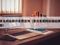 泗洪青岛网站制作免费咨询（青岛免费网站建站模板）