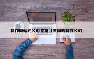 泗洪制作网站的公司流程（做网站制作公司）