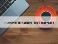泗洪html网页设计豆瓣网（网页设计电影）