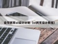 泗洪自学网页ui设计计划（ui网页设计教程）