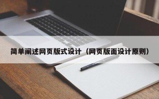 泗洪简单阐述网页版式设计（网页版面设计原则）
