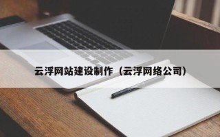 泗洪云浮网站建设制作（云浮网络公司）