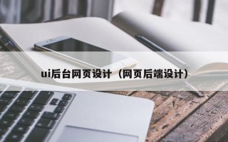 泗洪ui后台网页设计（网页后端设计）