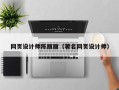 泗洪网页设计师陈丽丽（著名网页设计师）