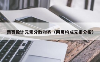 泗洪网页设计元素分散对齐（网页构成元素分析）