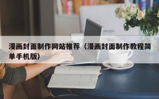 泗洪漫画封面制作网站推荐（漫画封面制作教程简单手机版）
