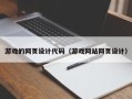 泗洪游戏的网页设计代码（游戏网站网页设计）