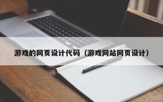 泗洪游戏的网页设计代码（游戏网站网页设计）